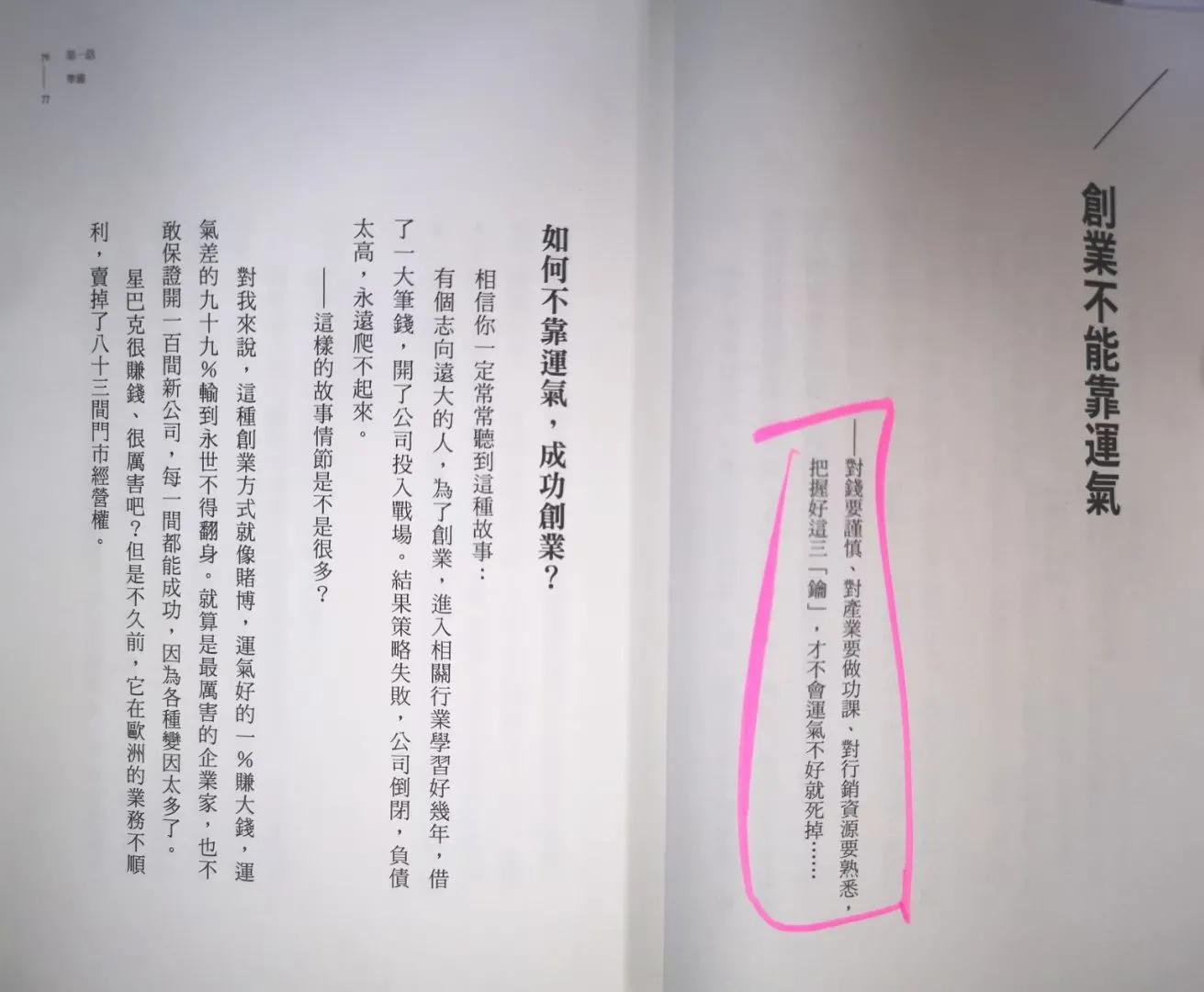 如何不靠運氣成功創業？