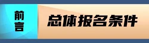 普通人如何报考一级建造师？详细解读报名条件