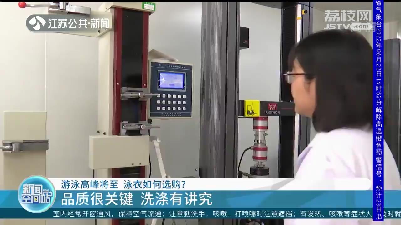 游泳高峰将至 泳衣选购：品质很关键、洗涤有讲究