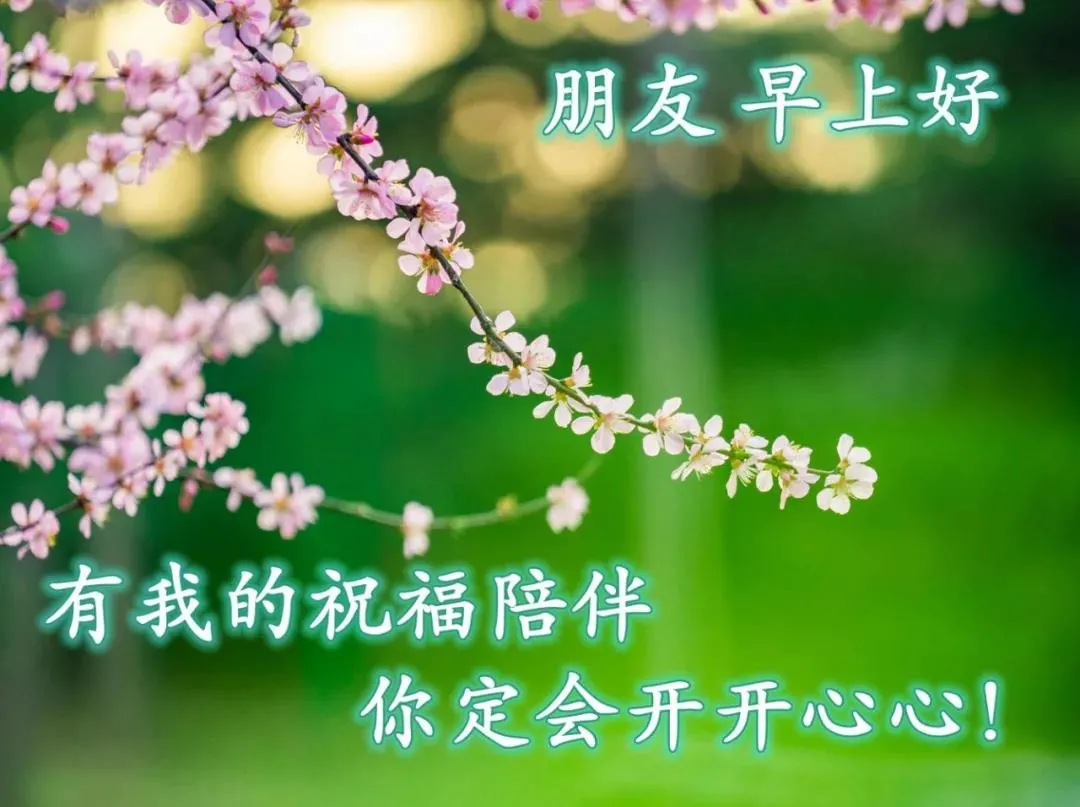 3月21日群发简短祝福语精选，微信群发快乐早安表情动态表情图片