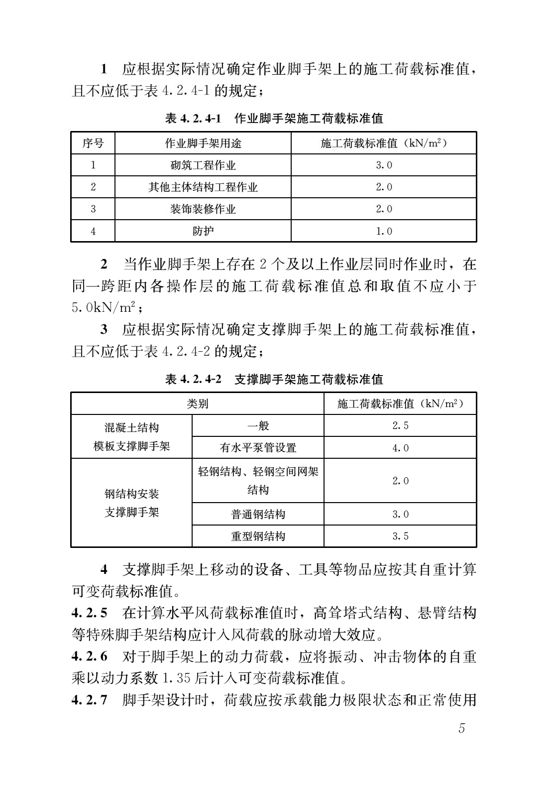 《施工脚手架通用规范》GB 55023-2022