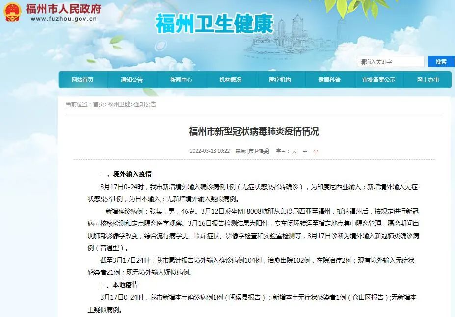 “福州发现有二十几个疫情患者了”？谣言