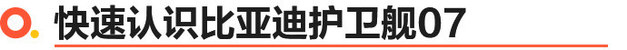 比亚迪护卫舰07买哪款最值 205KM 旗舰型可以做首选