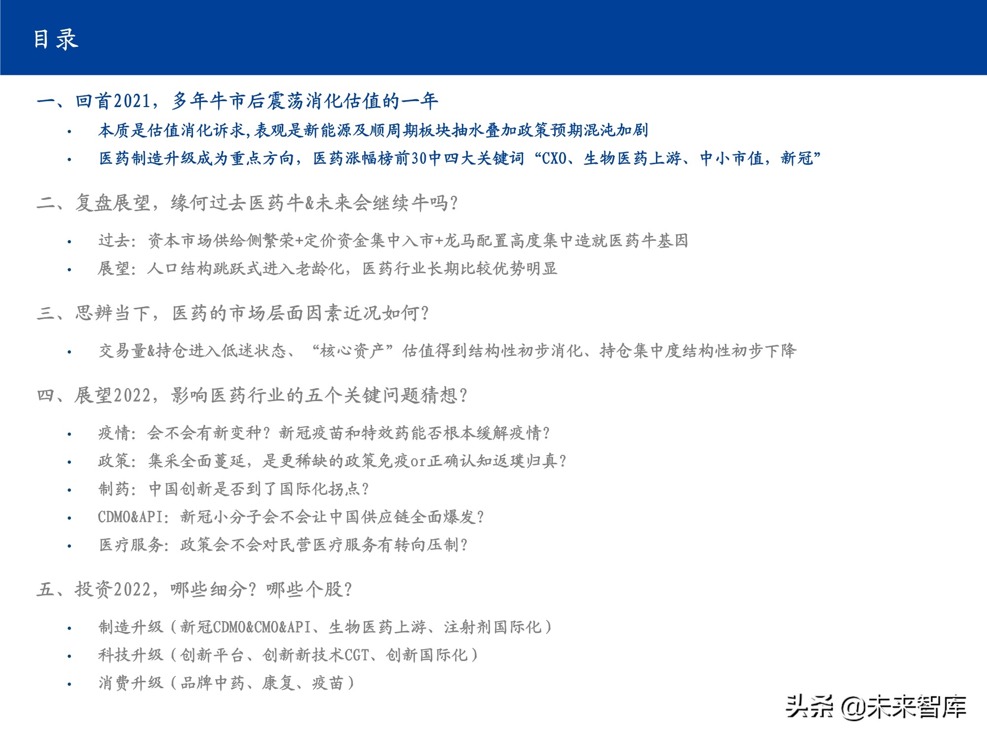 医药行业研究及2022年投资策略：影响医药行业的五个关键问题