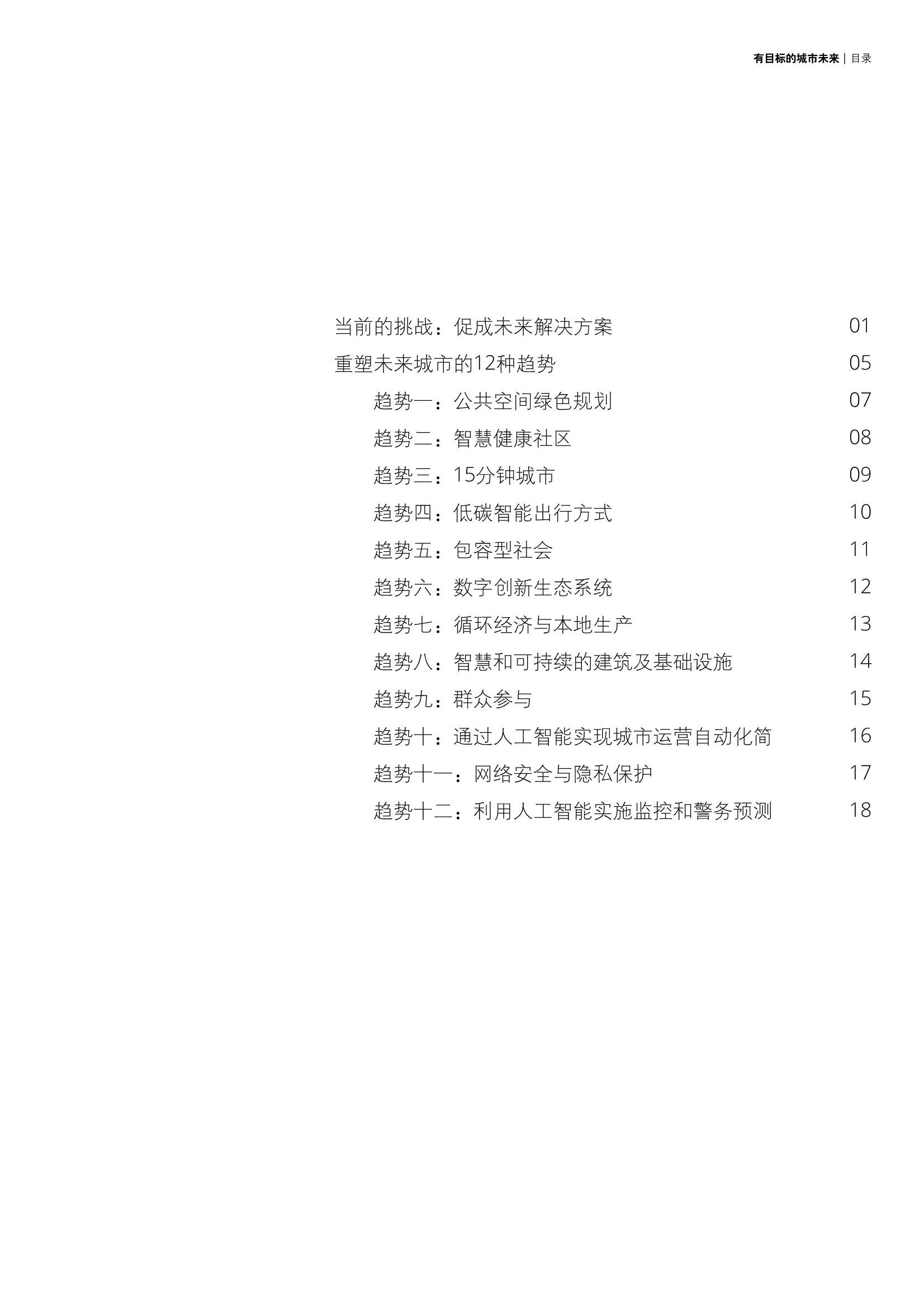 德勤：2030年塑造城市未来的12种趋势