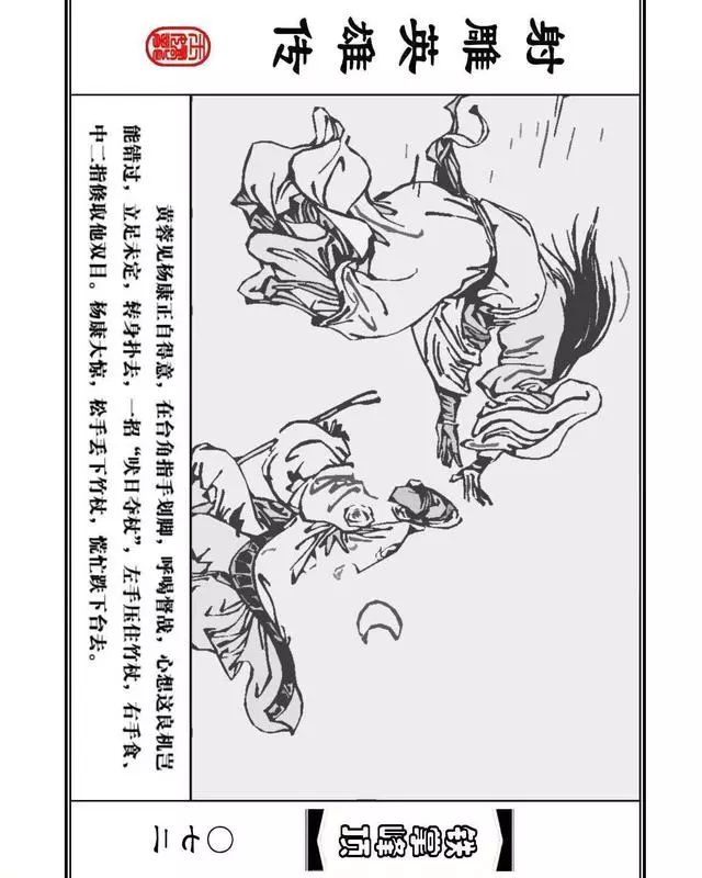 武侠连环画《射雕英雄传》之十「铁掌峰顶」浙少版吴敏等绘