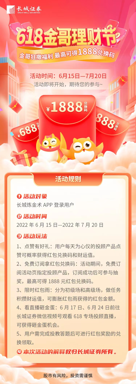 长城证券“618金哥理财节”开启，让投资者更有获得感
