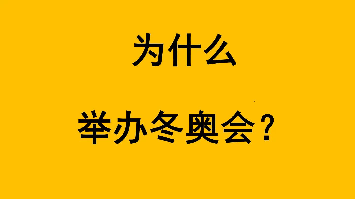 为什么会有东京奥运会(为什么办奥运会？)