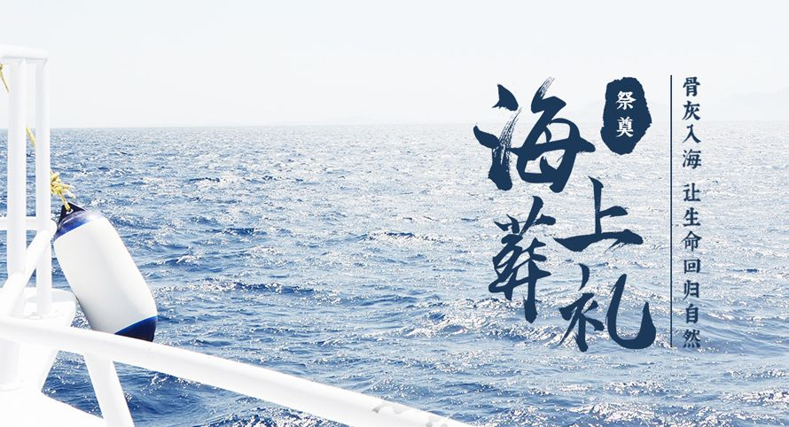 “骨灰撒海办公室”你听过吗？撒海流程是怎样的？