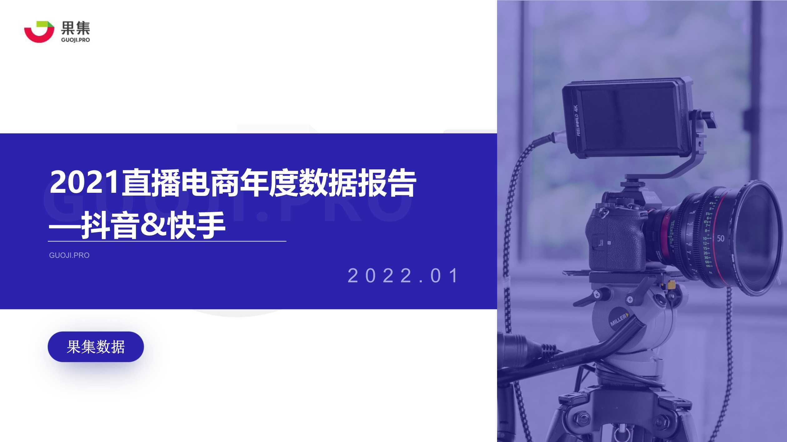 2021直播电商年度数据报告（果集数据）