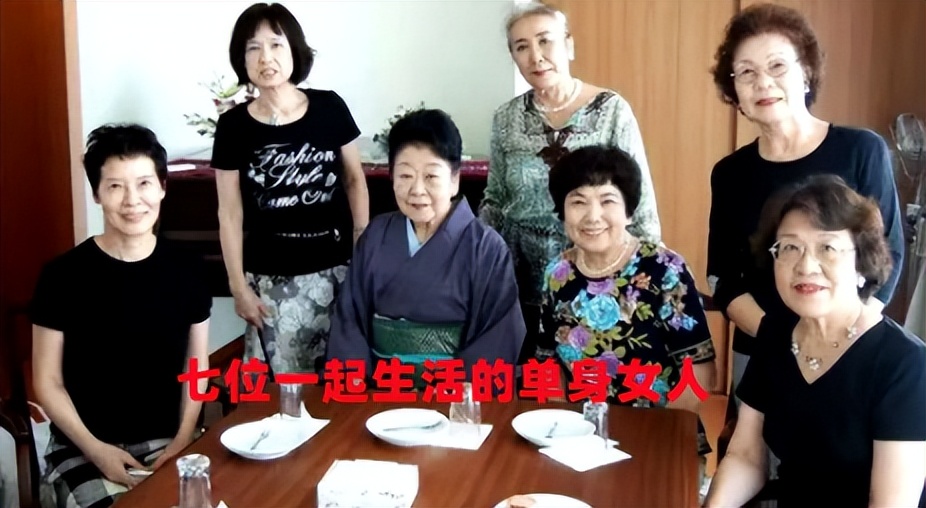 7个日本不婚女人，住在一起抱团取暖，这会是新时代的养老方式吗