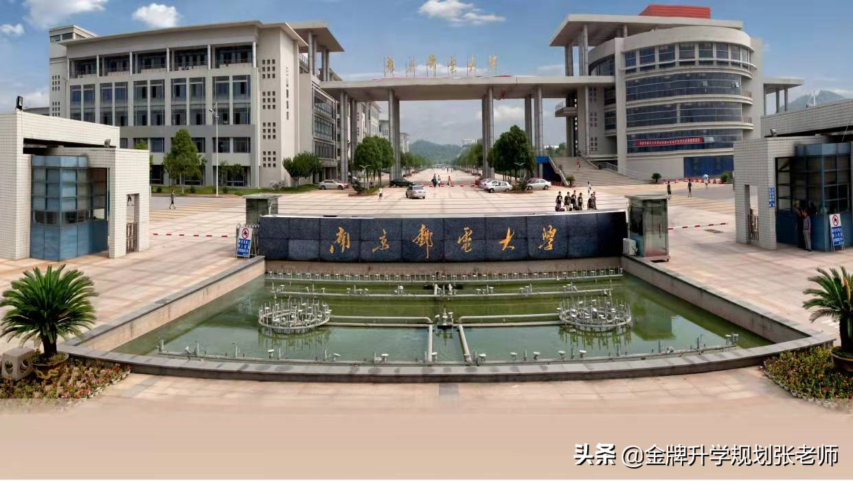 推荐报考南京邮电大学，就业率高、质量好，深造比例30%以上