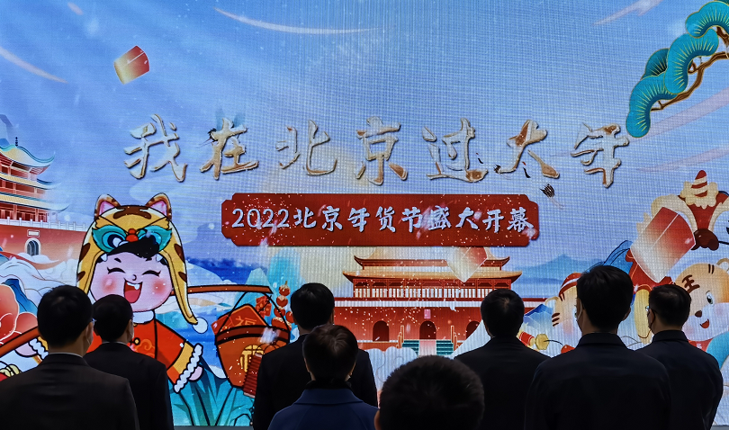 2022北京年货节启动，千万元消费券等您来抢