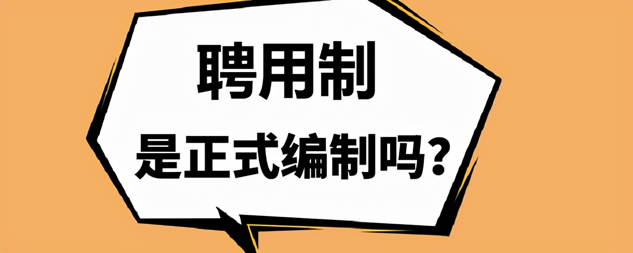 聘用制是正式编制吗？事业单位四种录用方式，哪个才是“铁饭碗”