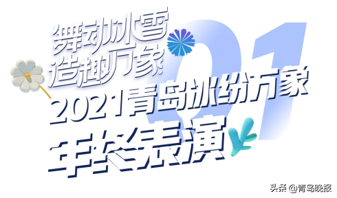 卡萨帝感恩月重磅来袭！舞动冰雪，造趣万象