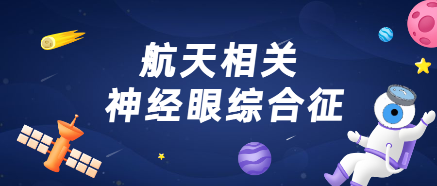 世界航天日 | 太空里的眼球君