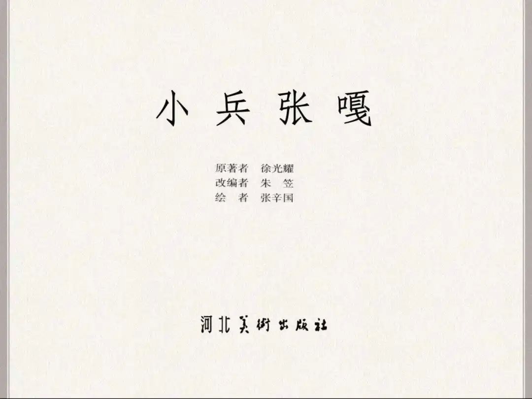连环画《小兵张嘎》经典战斗故事