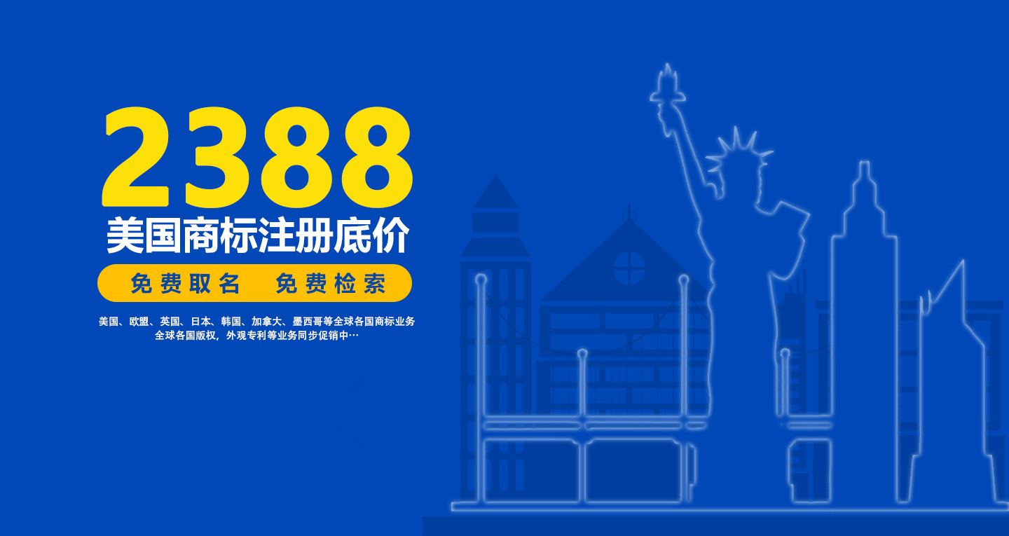 品牌名称注册（美国商标注册2388元）