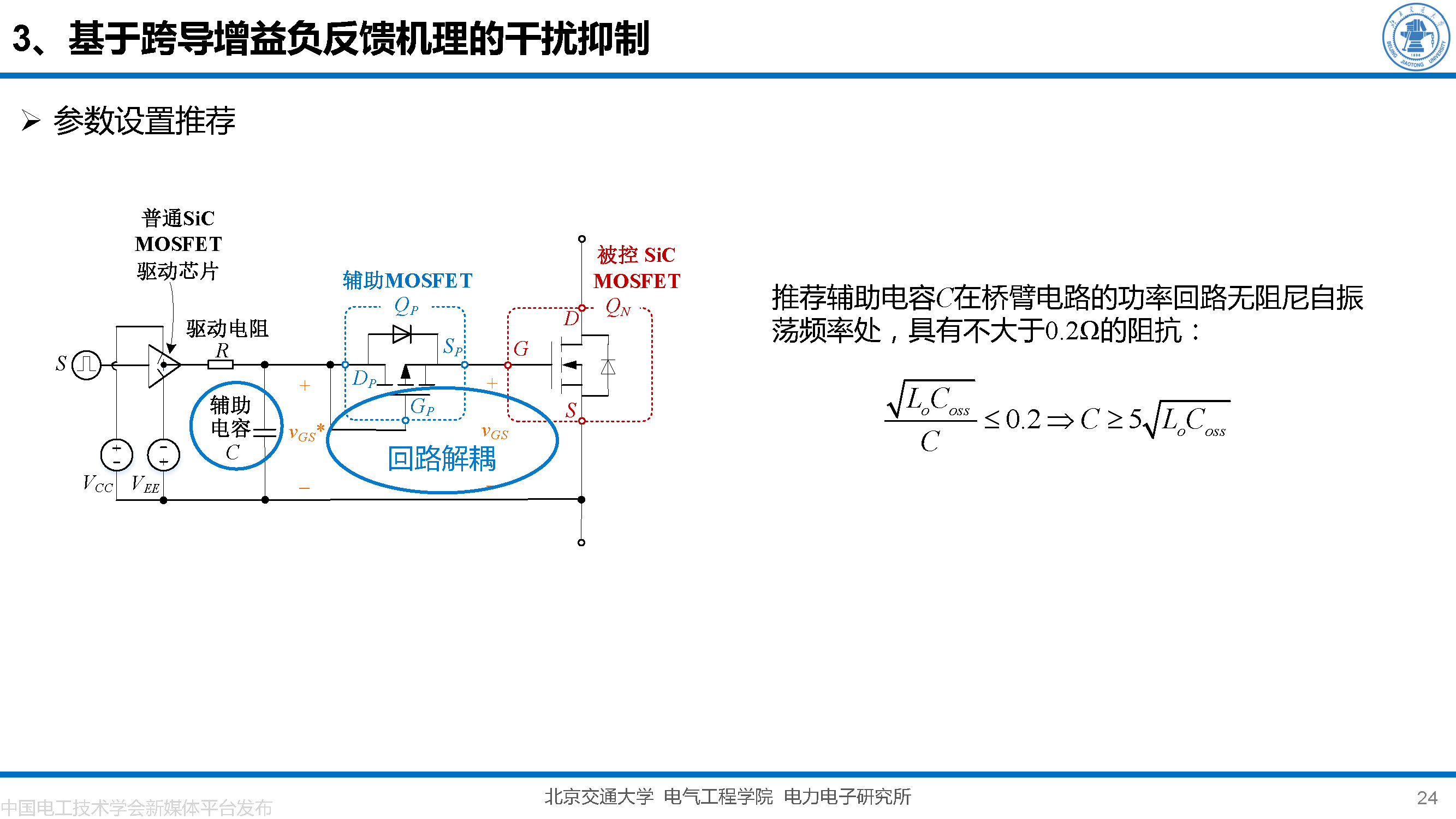 北京交大邵天骢讲师：碳化硅MOSFET栅极振荡的一种负反馈抑制方法