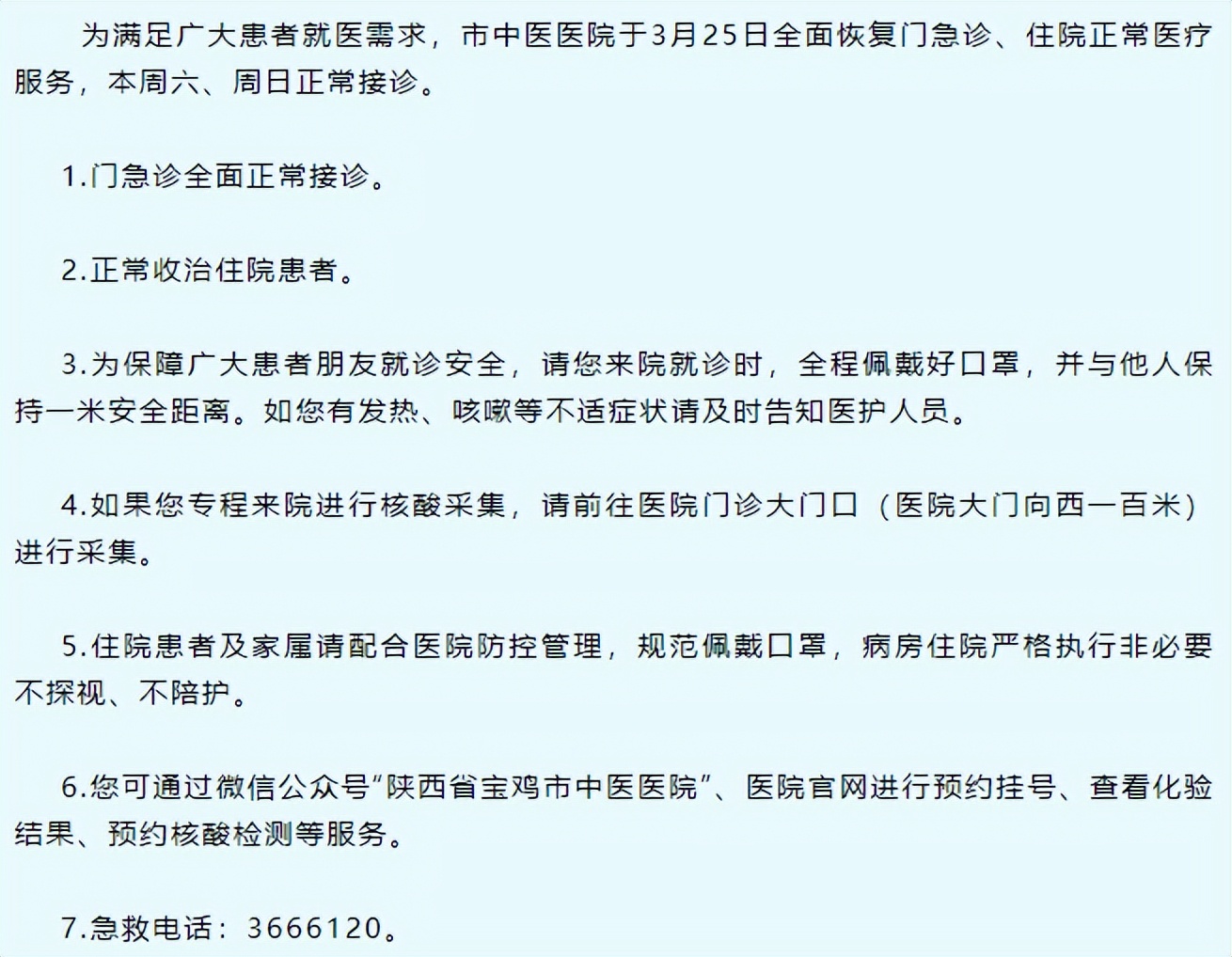 宝鸡市各医院全面恢复正常医疗服务