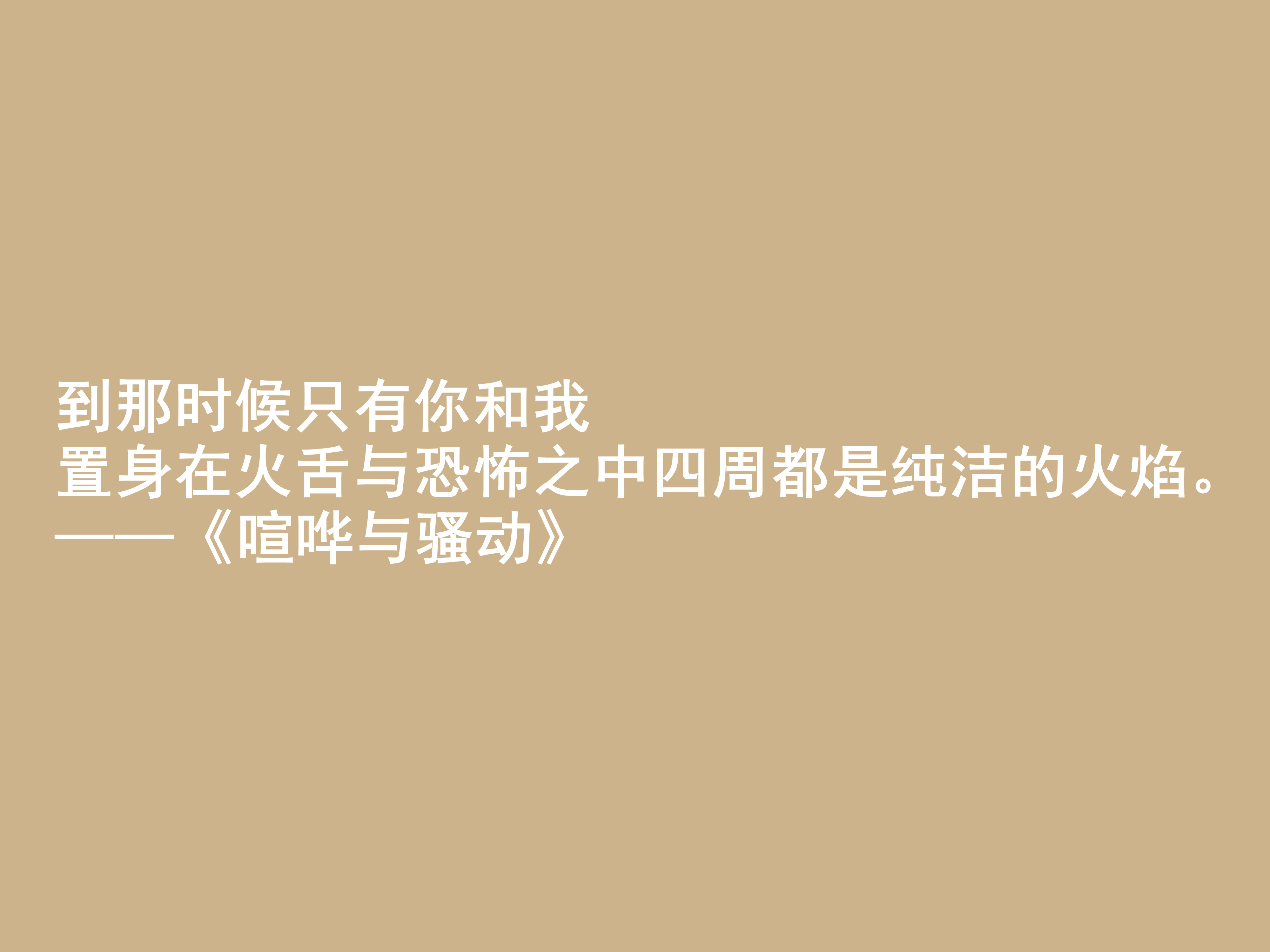 美国作家福克纳，名作《喧哗与骚动》十句格言，深入人心，受教了