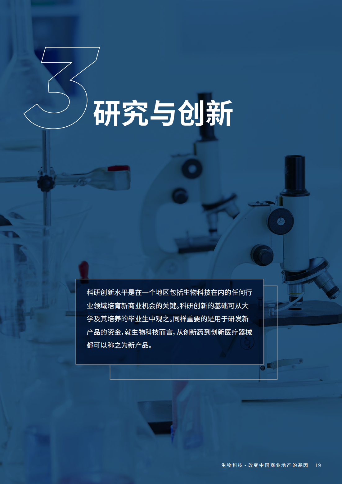 2022年生物科技行业研究报告（改变中国商业地产的基因）