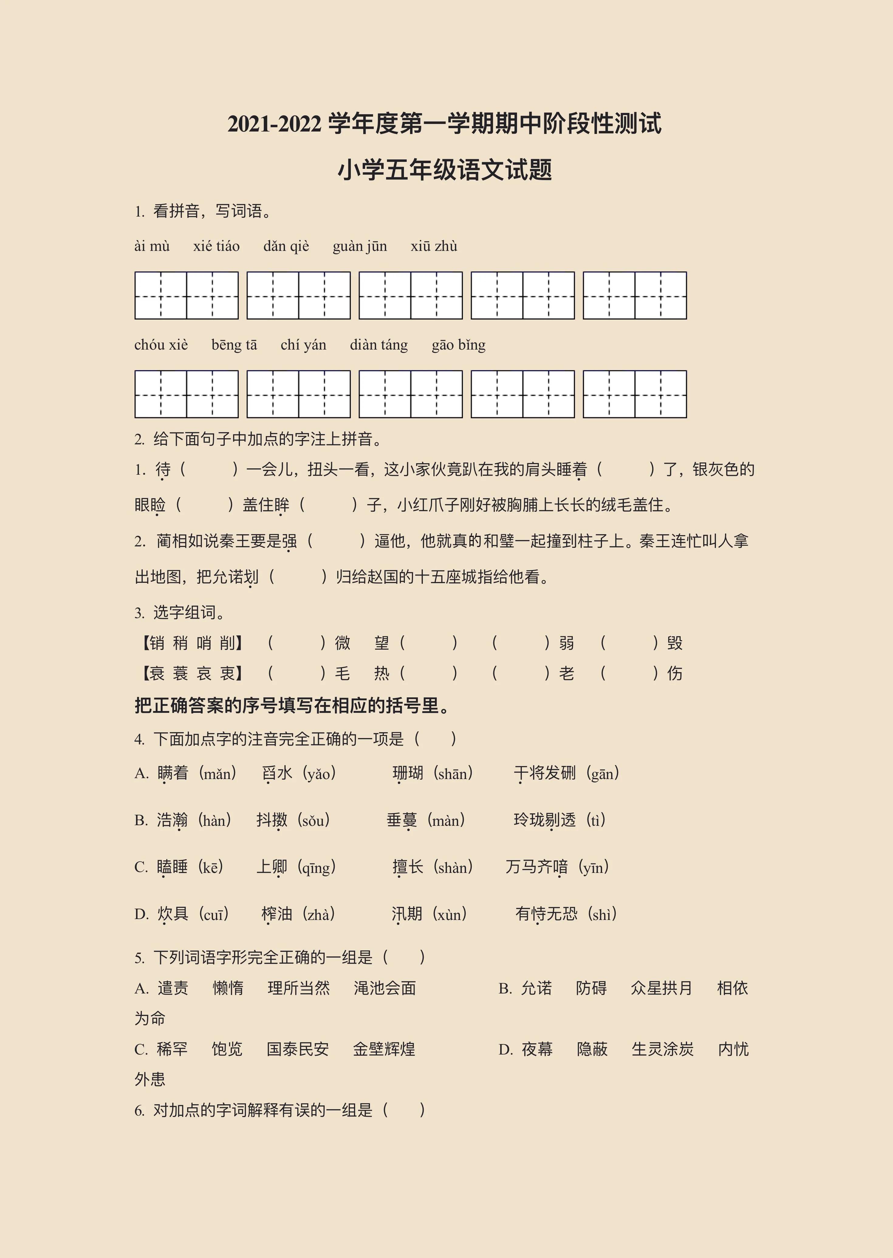 （五四制）山东省五年级上册语文试卷➕答案，给孩子打印练习