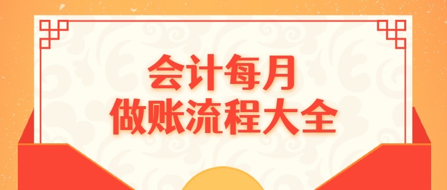 还不知道会计每月做账流程的会计小白，怪不得找不到工作