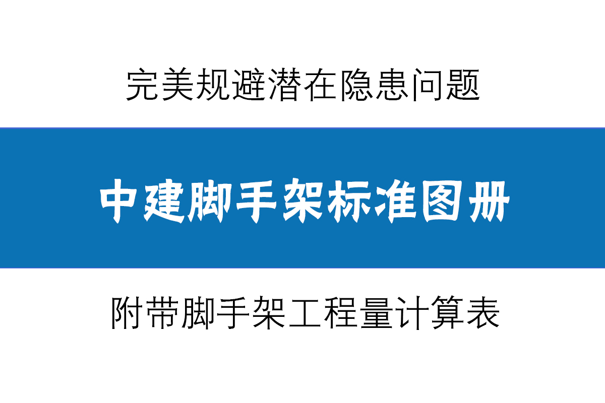 中建脚手架搭设与验收标准图册，附带工程量计算表格，建议收藏