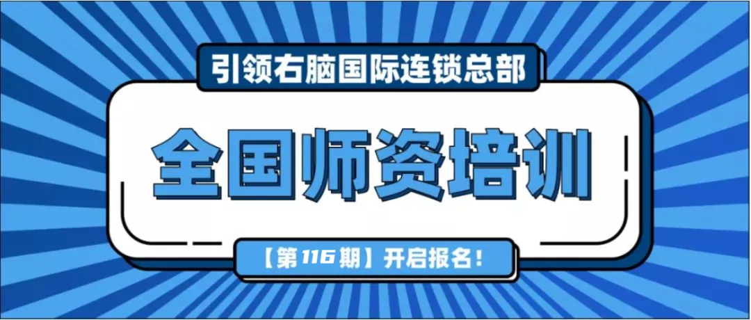 开工啦！引领右脑第116期幼儿师资培训开始报名