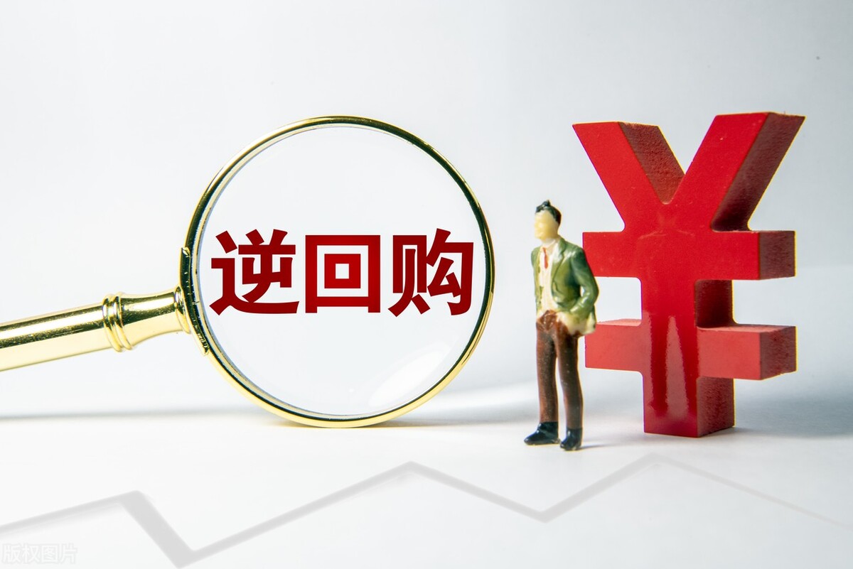 逆回购1天和7天的哪个好？有什么区别？