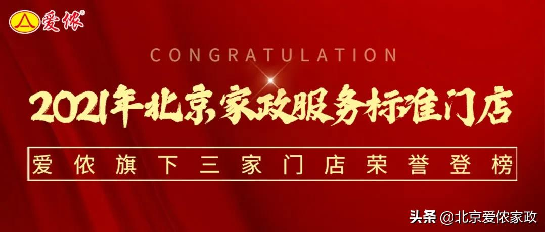 2021年北京市培育家政服务标准门店公示!爱侬三家门店荣誉登榜