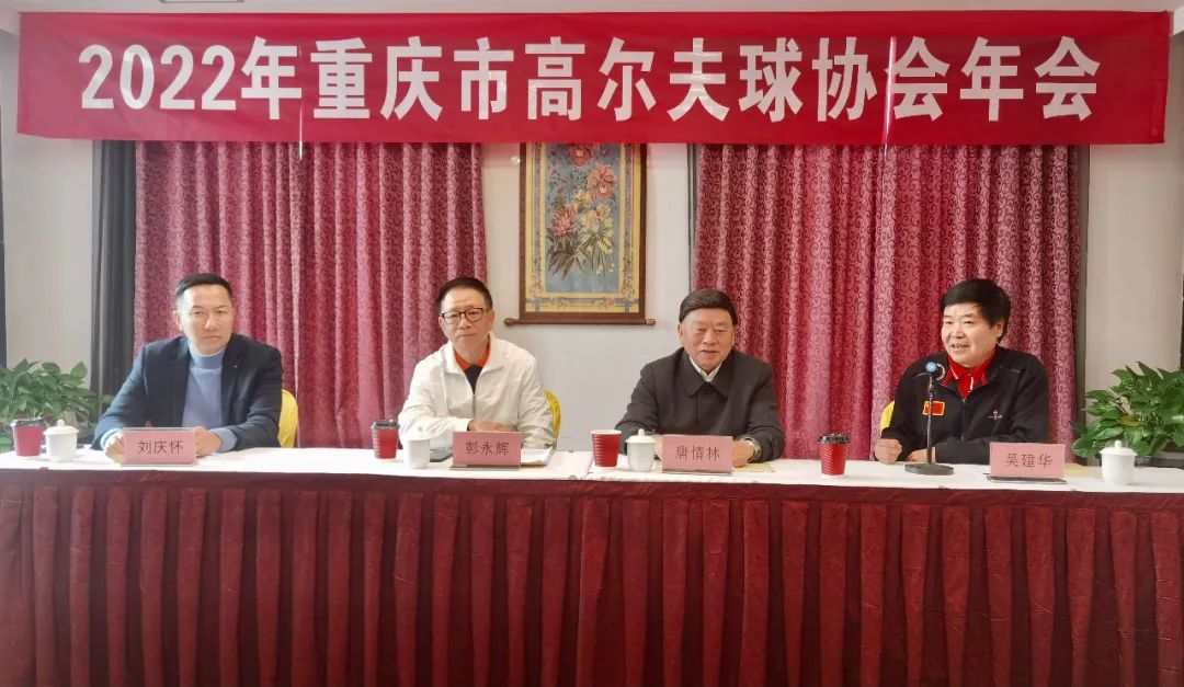 2022年重庆市高尔夫球协会年会成功召开