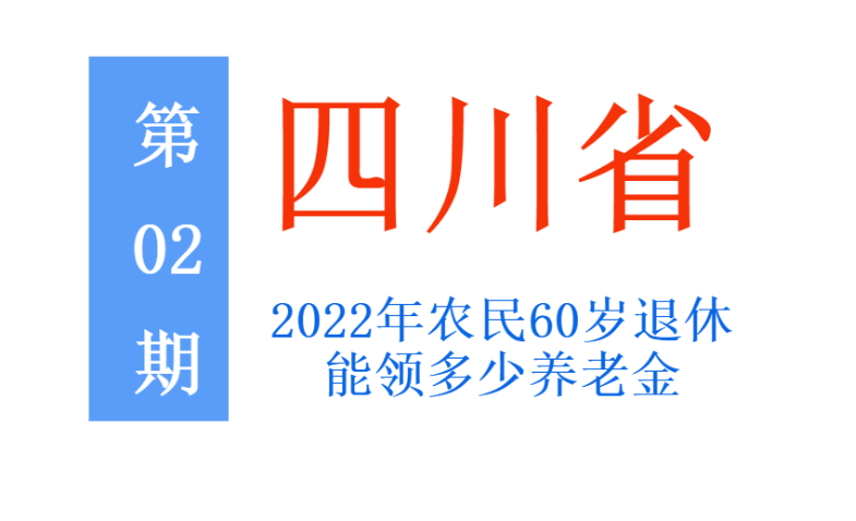 2022年，四川省农民60岁退休，每月能领多少养老金？