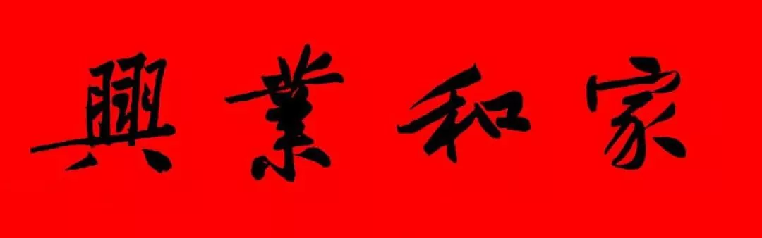 历代书家集字春联大集合,2022年春节绝对够用