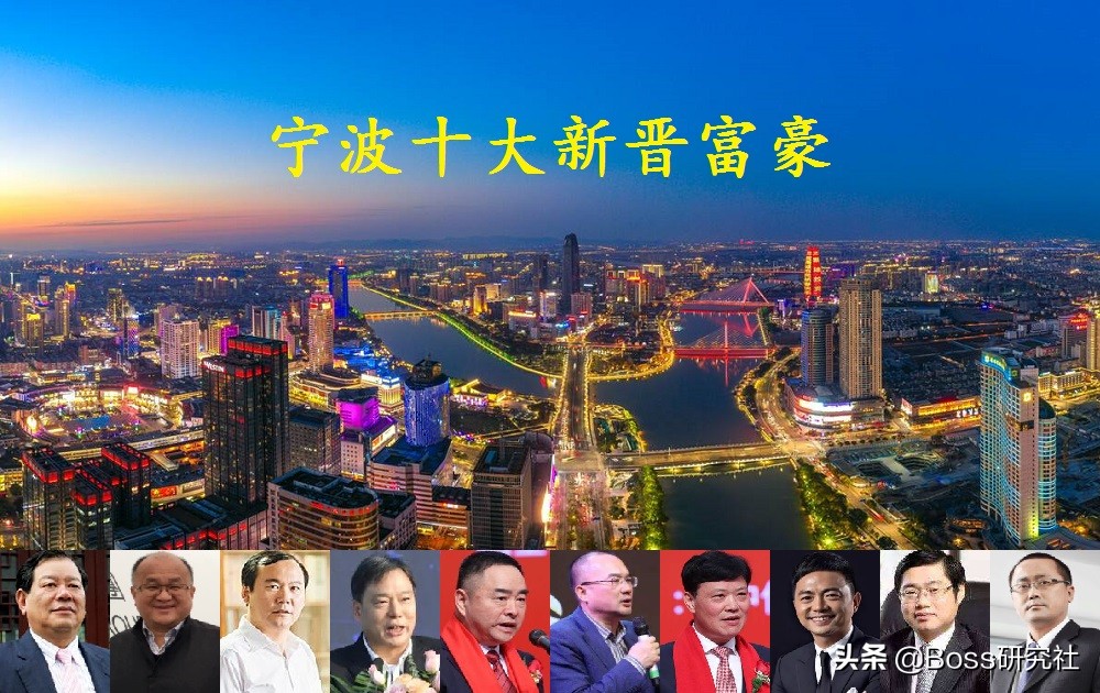 浙江宁波富豪圈十大新人，人均身价61.8亿，个个都是白手起家