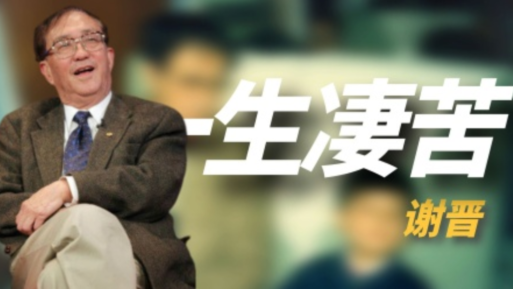 导演谢晋：三个儿子死得死病的病，黄连都没我的生活苦