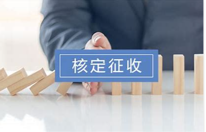 2022年核定征收政策应该如何选择？合伙企业、独资企业、个体户？
