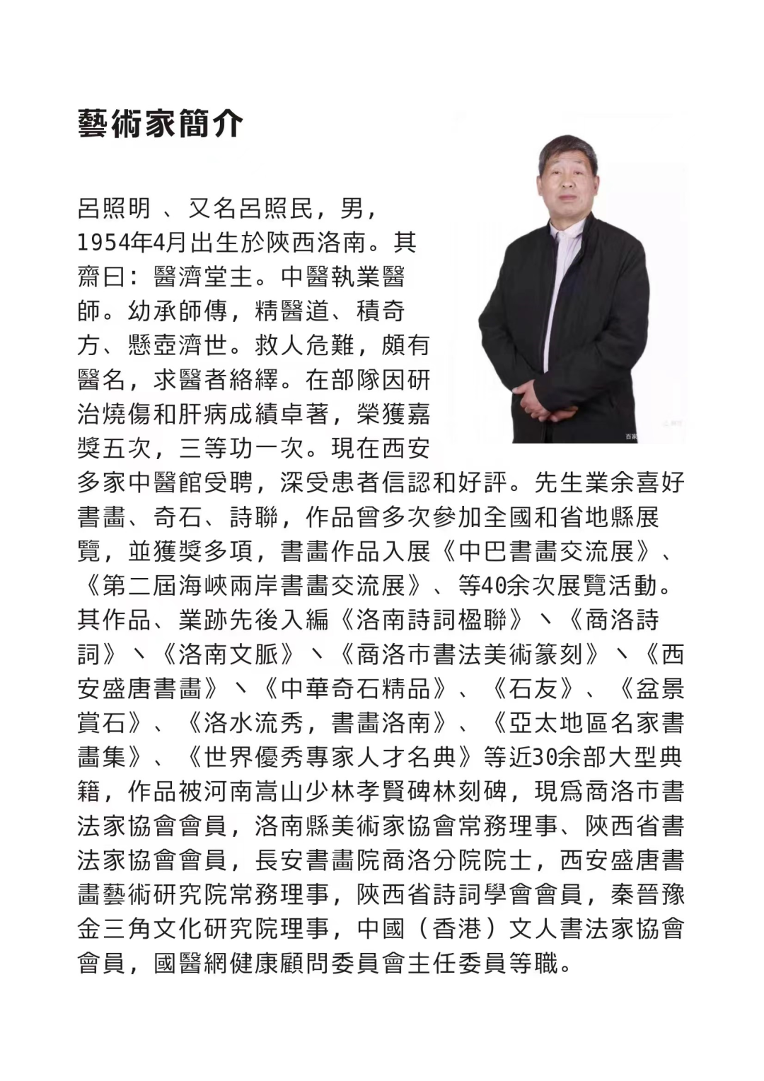 崇德尚艺 爱我商洛——吕照明书画