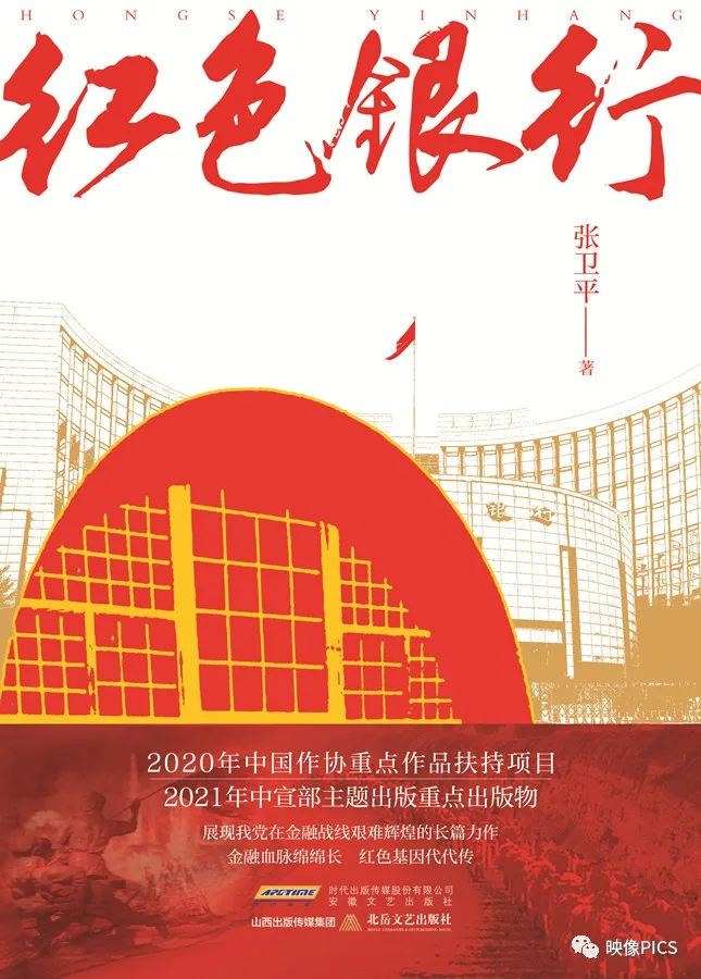 诞生在历史褶皱里的《红色银行》（张卫平）
