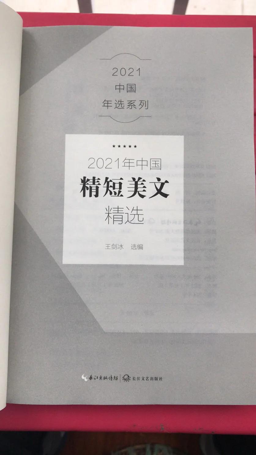 长江文艺出版社《2021年中国精短美文精选》目录