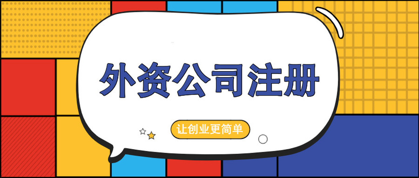 怎么办横琴外资公司注册横琴怎样注册公司