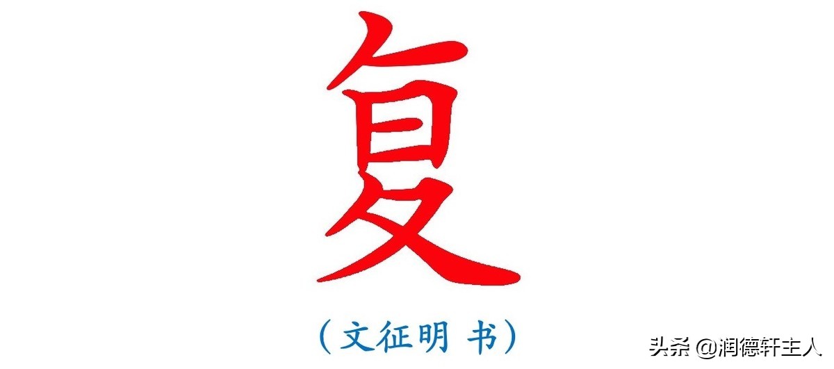 复字结构（复字是上下结构吗）-第3张图片-科灵网