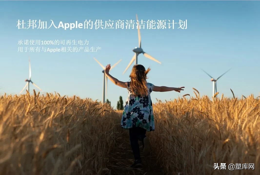 杜邦公司加入Apple的供应商清洁能源计划