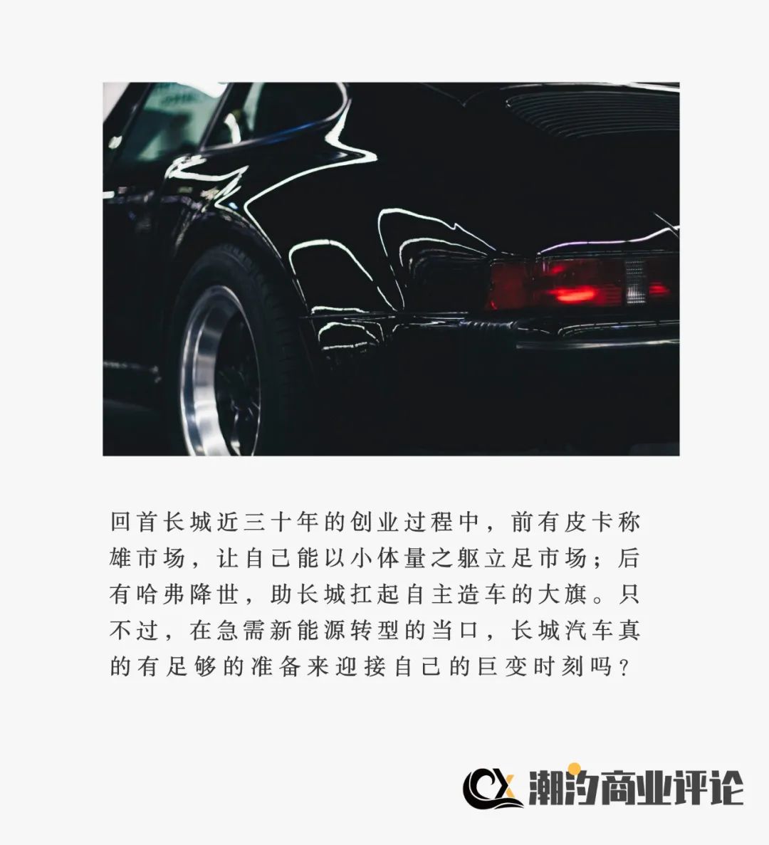 長(zhǎng)城汽車(chē)：彎道加速，只為活著？
