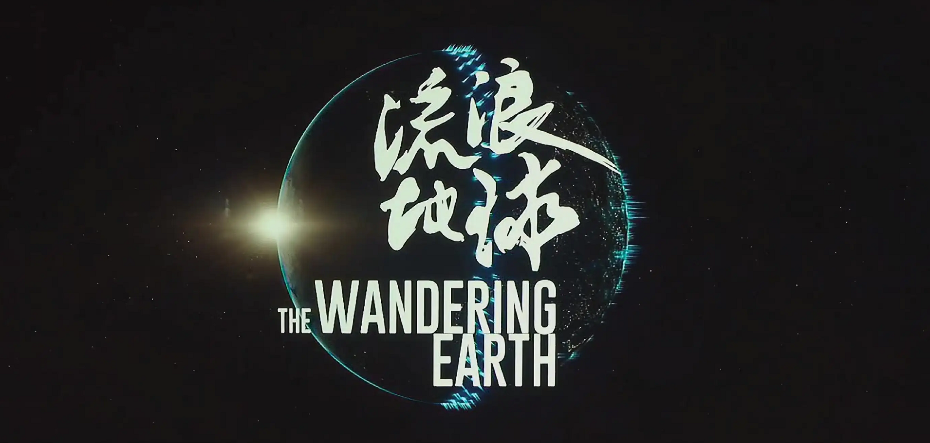 《流浪地球》被删减半小时?原著小说粉:放心,第二部会删更多