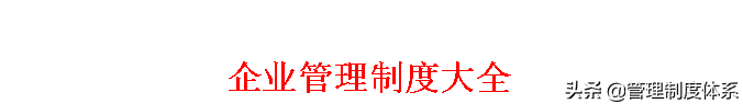 公司管理制度大全（企业管理制度大全）