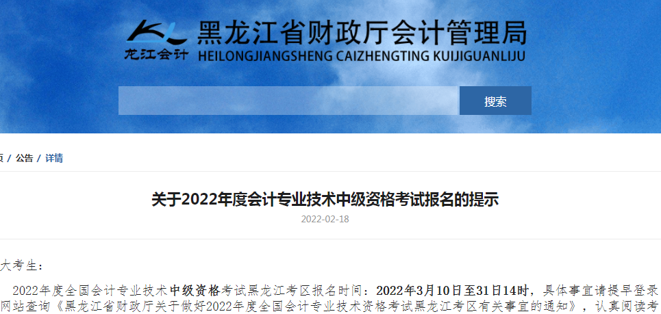 黑龙江省会计管理局（2022年黑龙江中级会计资格考试报名提示）