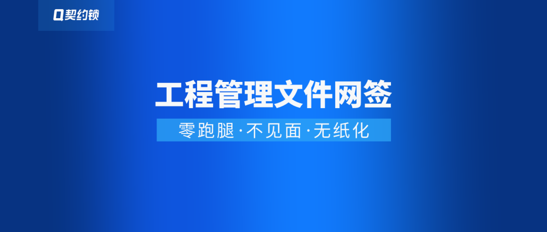 工程图纸-方案-验评-招投标等10+文件电子签，网上推进项目审办