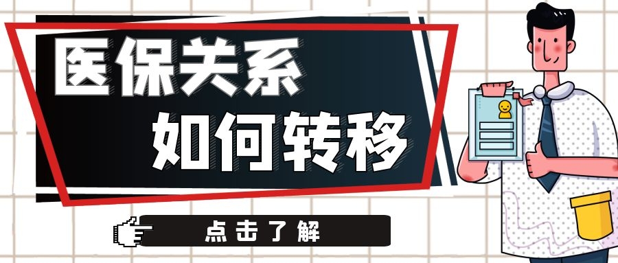 换城市工作，医保关系怎么转？